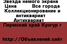 Звезда немого экрана › Цена ­ 600 - Все города Коллекционирование и антиквариат » Антиквариат   . Пермский край,Кунгур г.